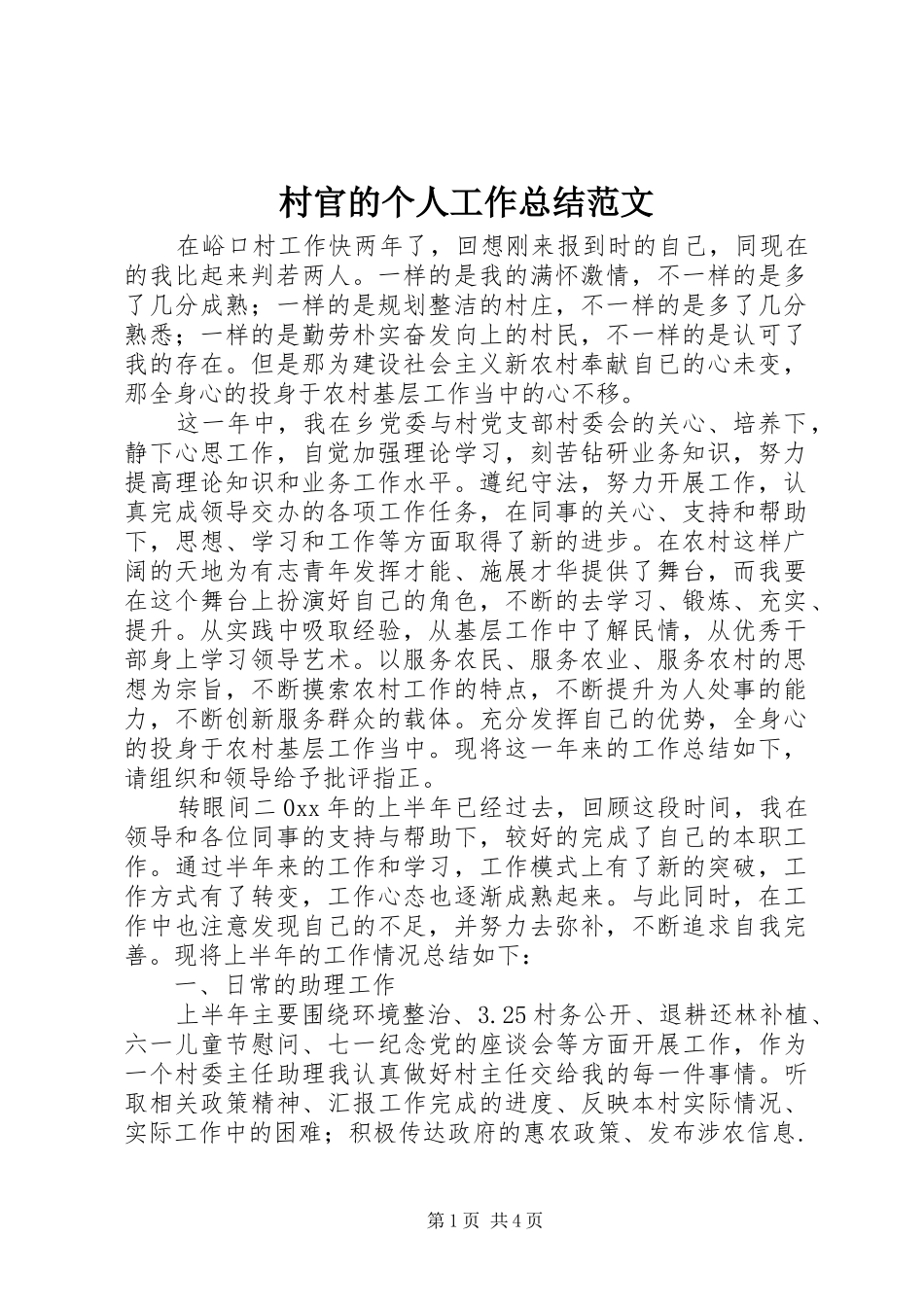 2024年村官的个人工作总结范文_第1页
