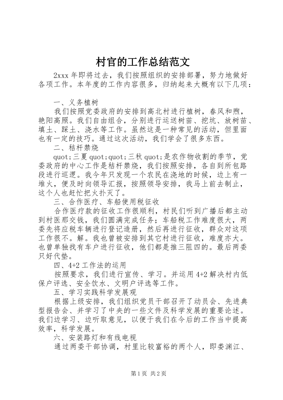 2024年村官的工作总结范文_第1页