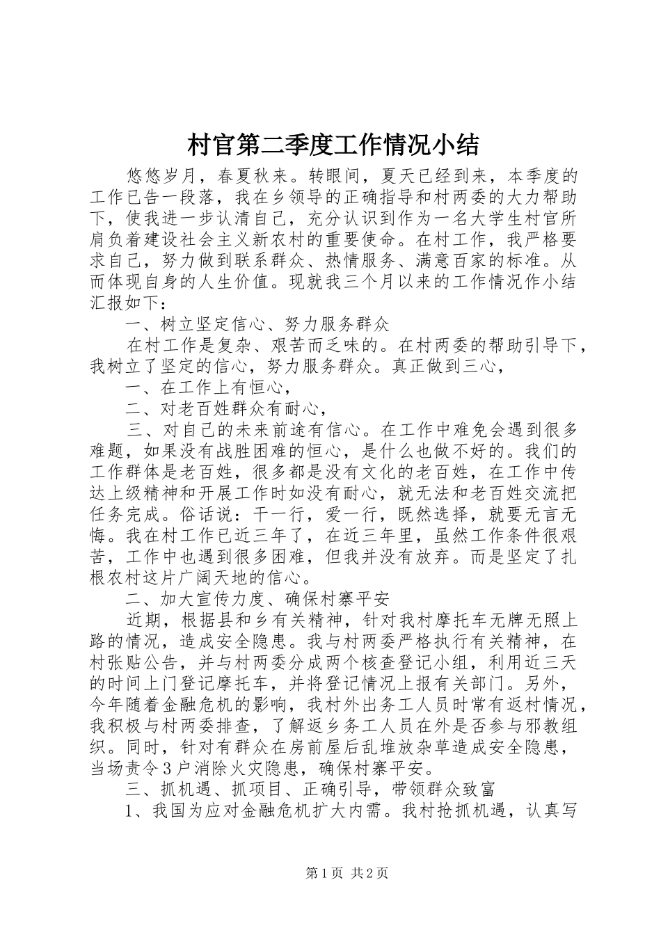 2024年村官第二季度工作情况小结_第1页