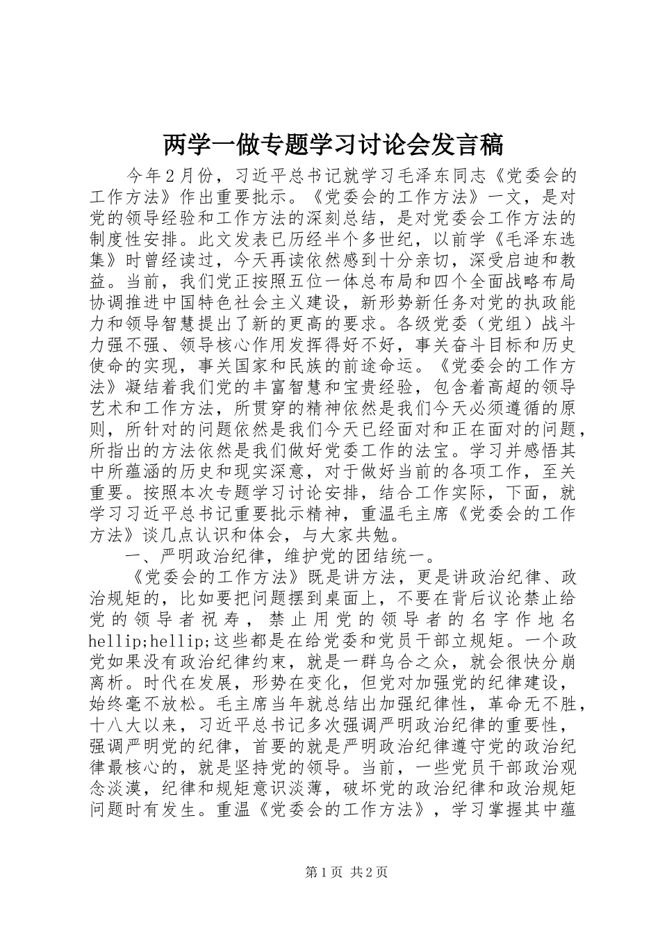 2024年两学一做专题学习讨论会讲话稿_第1页