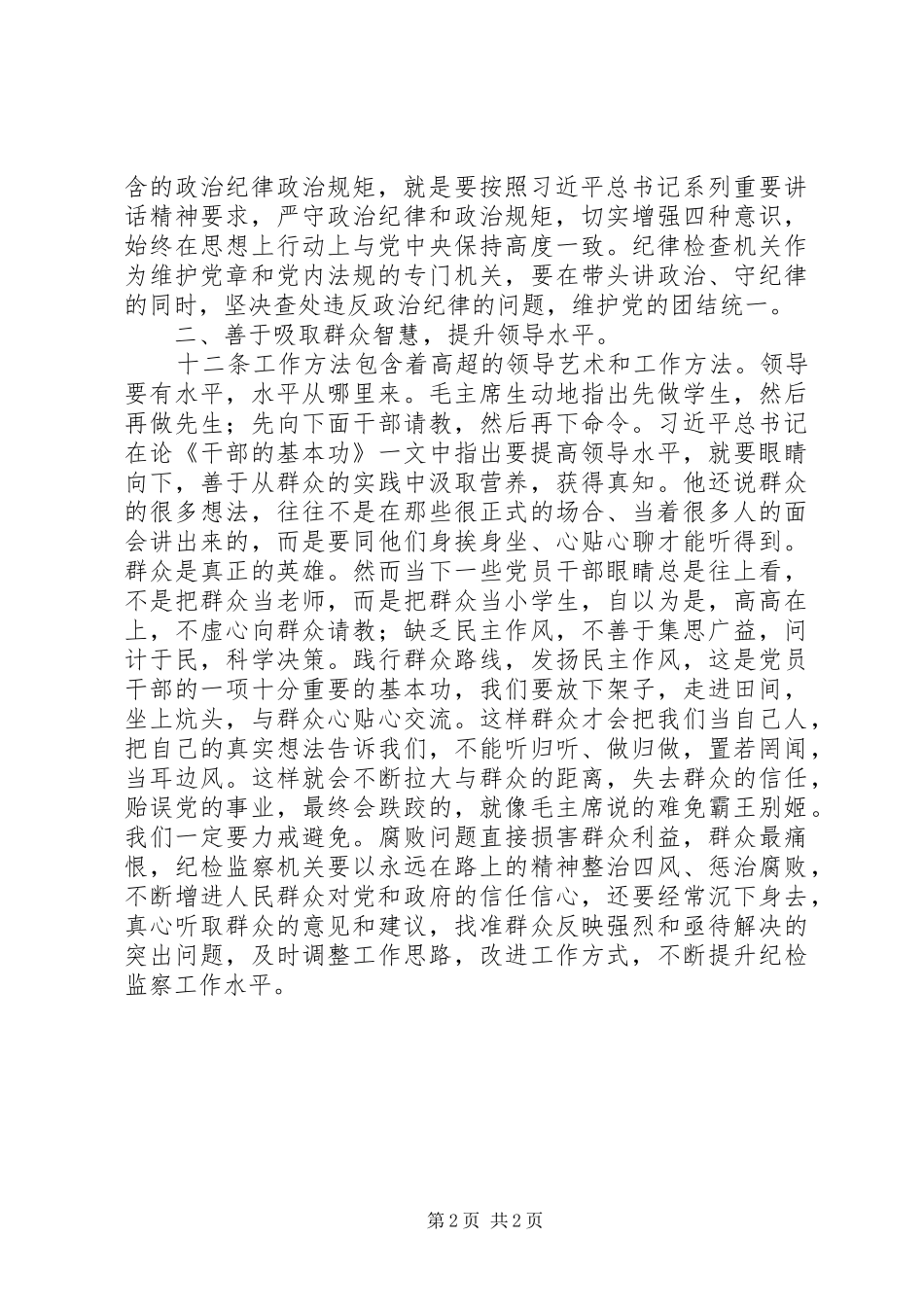 2024年两学一做专题学习讨论会讲话稿_第2页