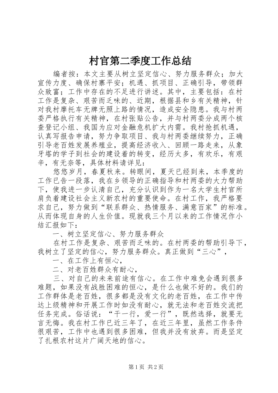 2024年村官第二季度工作总结_第1页