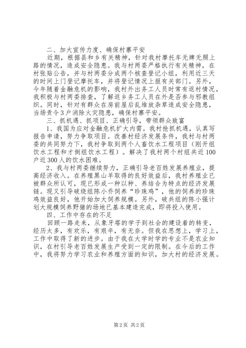 2024年村官第二季度工作总结_第2页