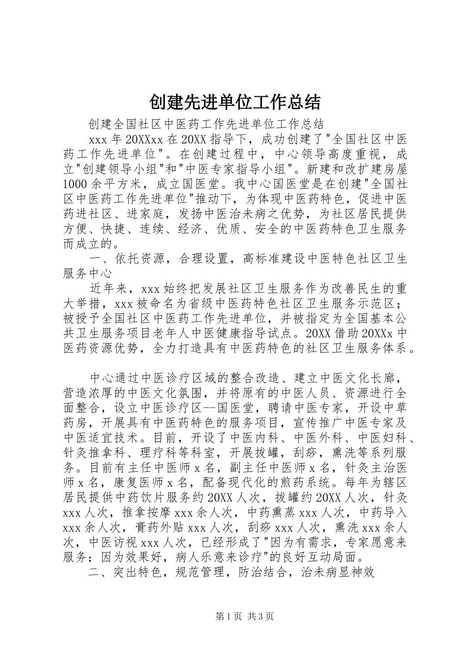 2024年创建先进单位工作总结_第1页