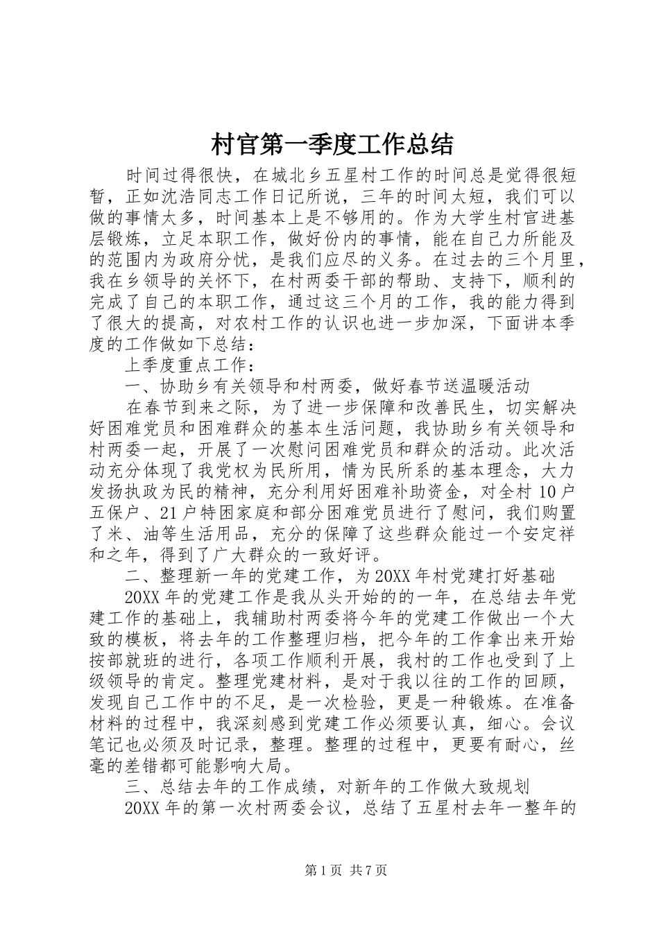2024年村官第一季度工作总结_第1页