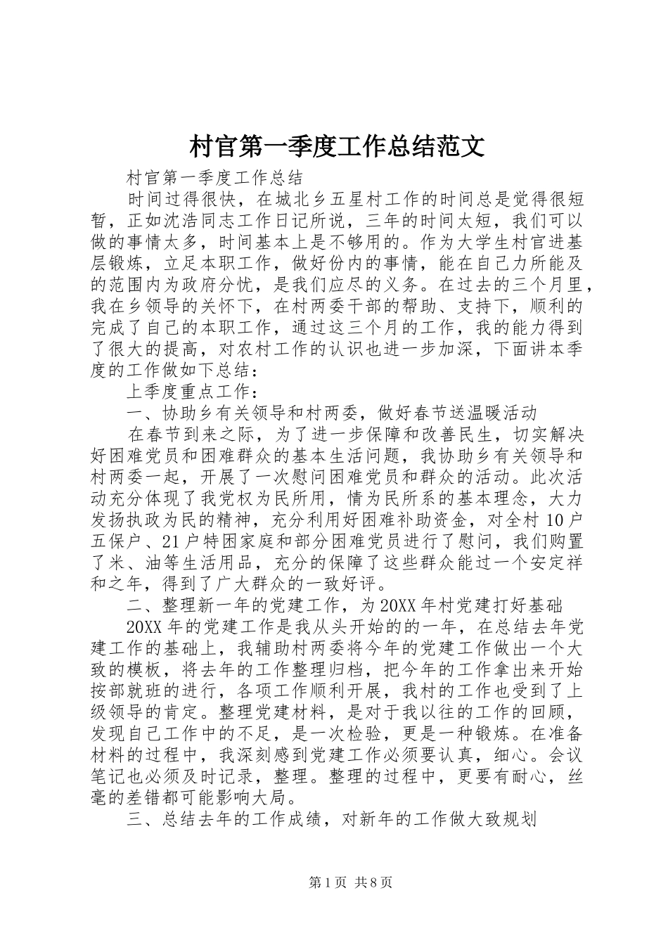 2024年村官第一季度工作总结范文_第1页