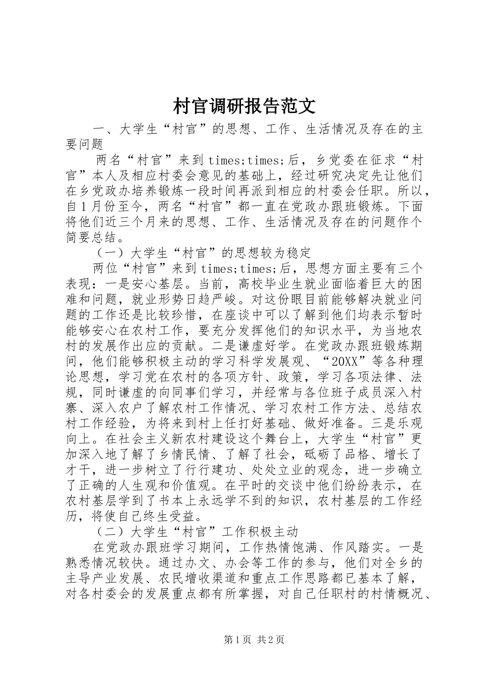 2024年村官调研报告范文_第1页