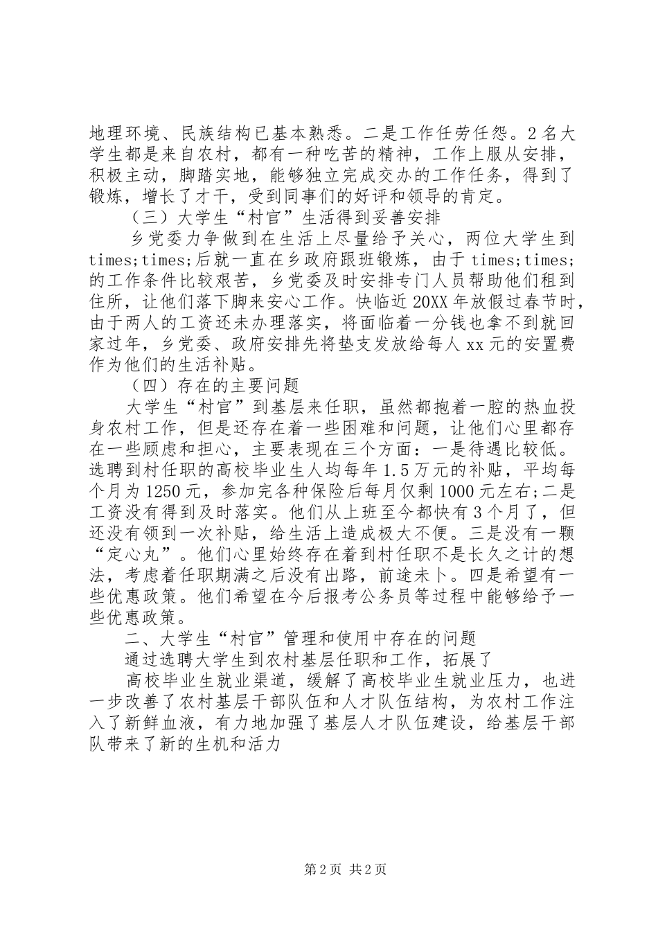 2024年村官调研报告范文_第2页