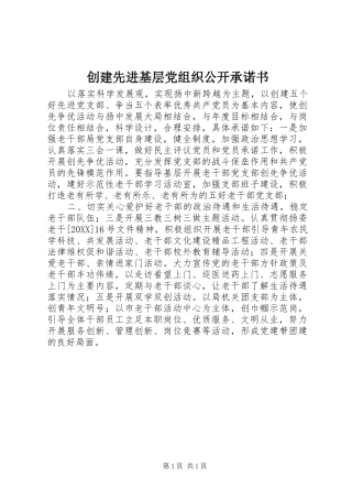 2024年创建先进基层党组织公开承诺书