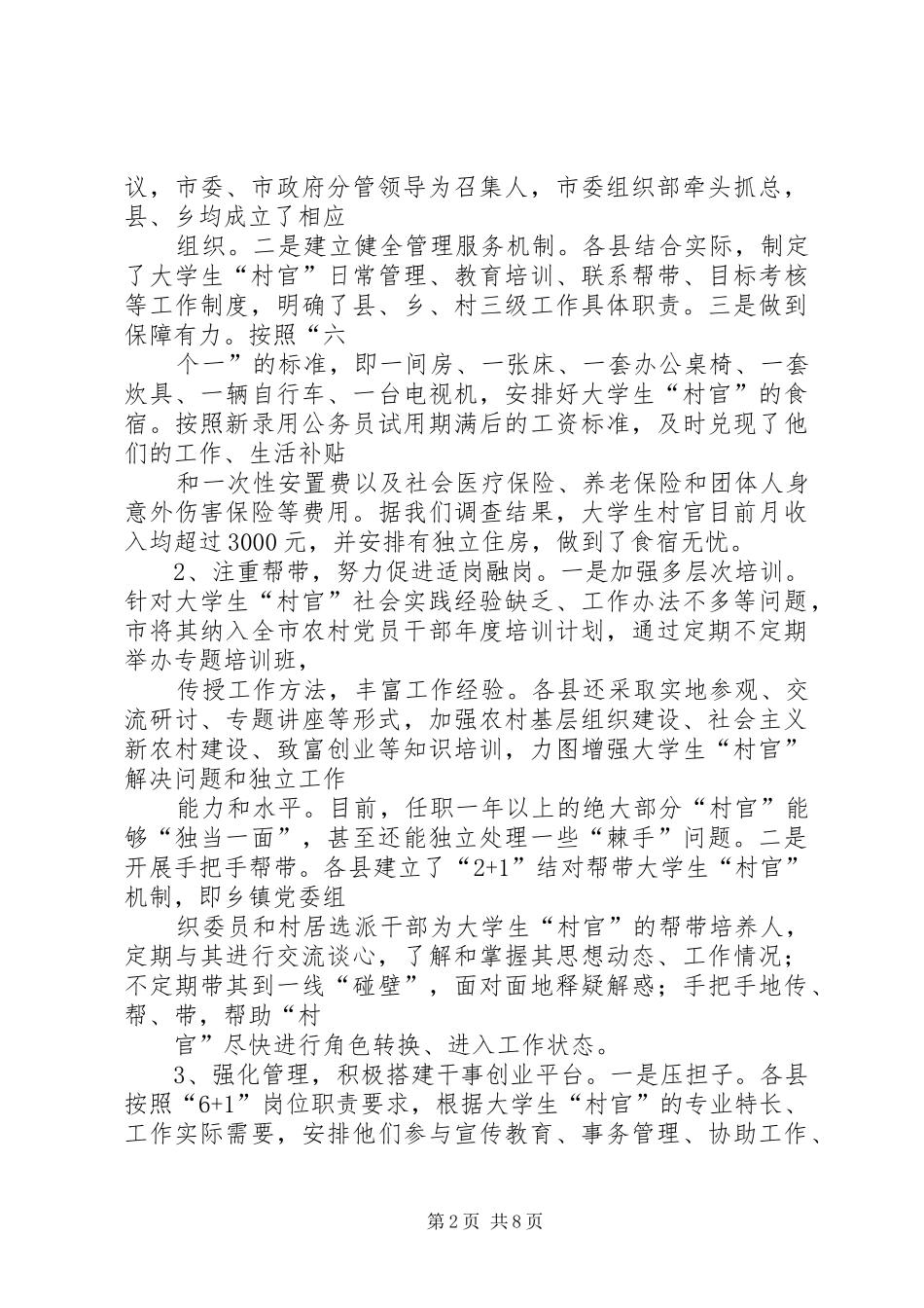 2024年村官队伍管理问题经验交流_第2页