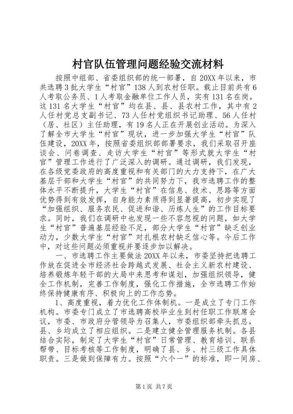 2024年村官队伍管理问题经验交流材料_第1页