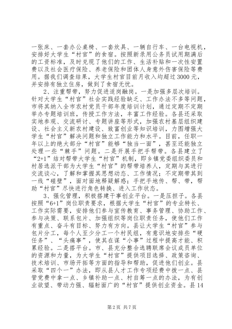 2024年村官队伍管理问题经验交流材料_第2页