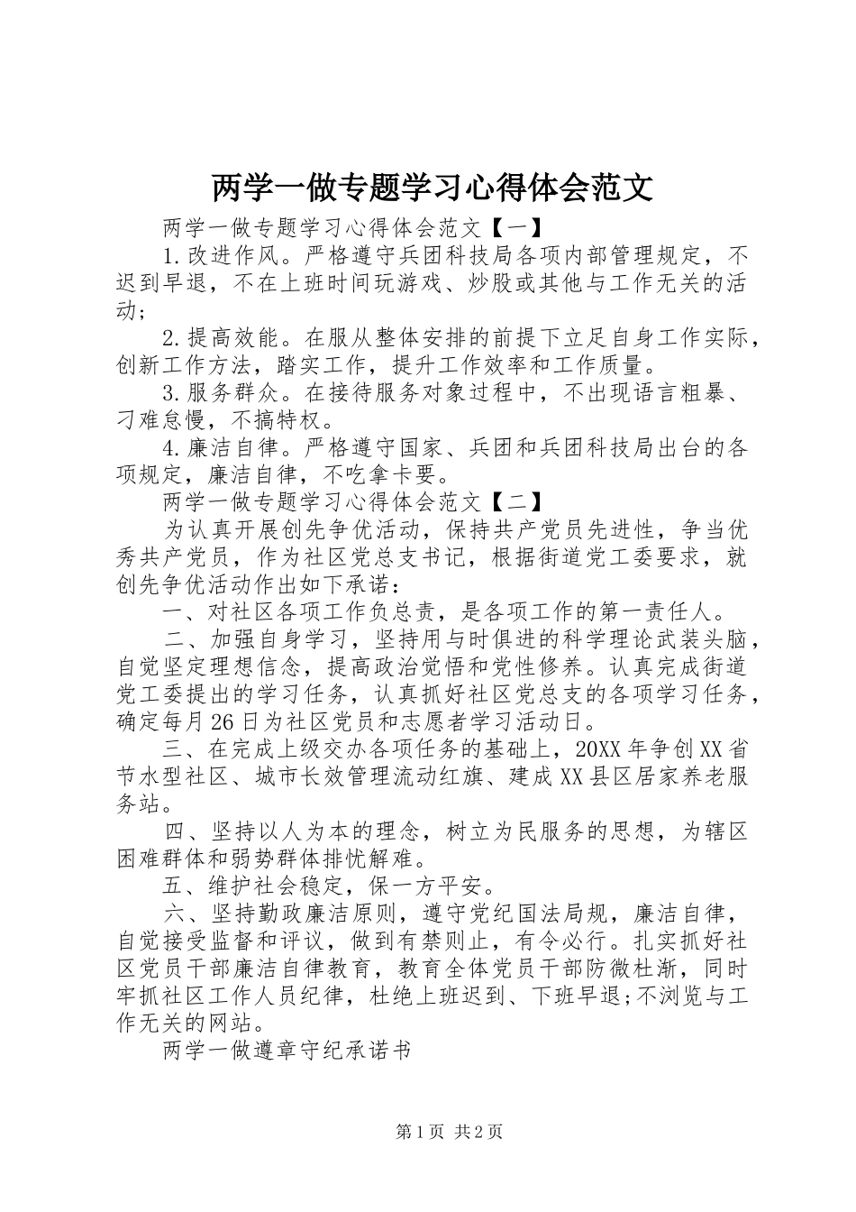2024年两学一做专题学习心得体会范文_第1页