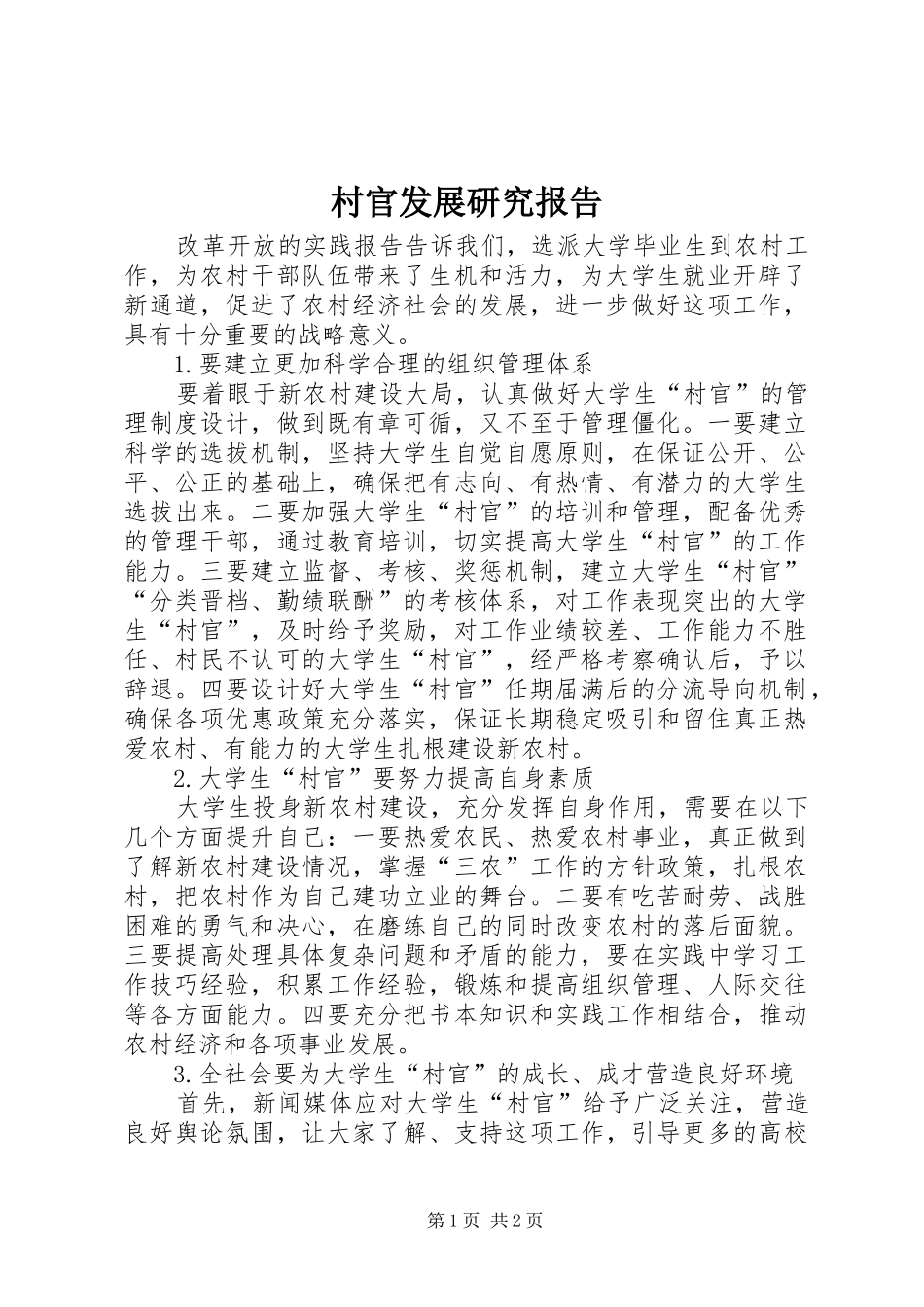 2024年村官发展研究报告_第1页