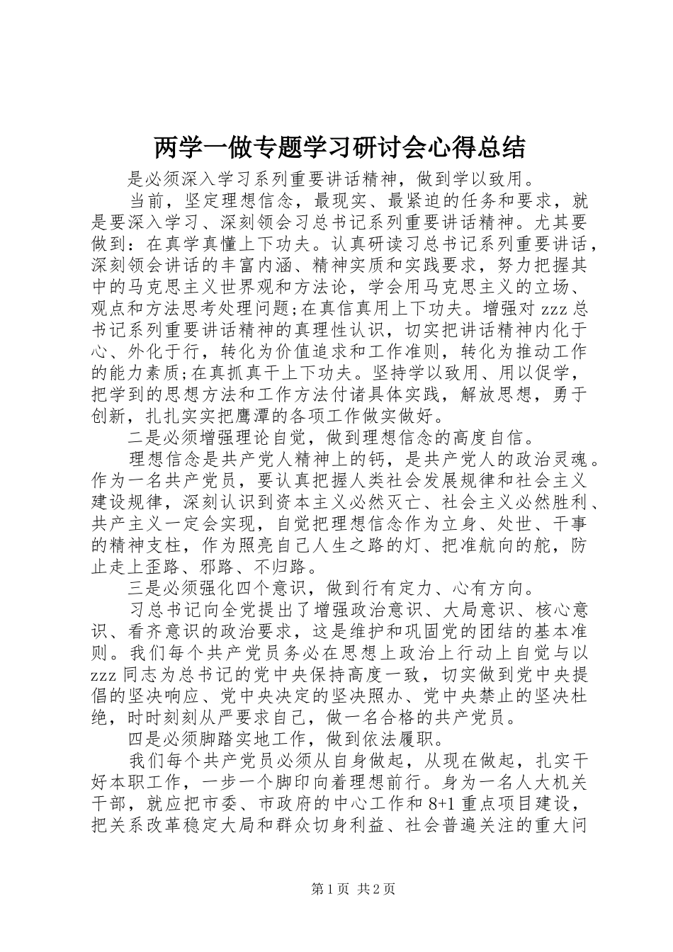 2024年两学一做专题学习研讨会心得总结_第1页