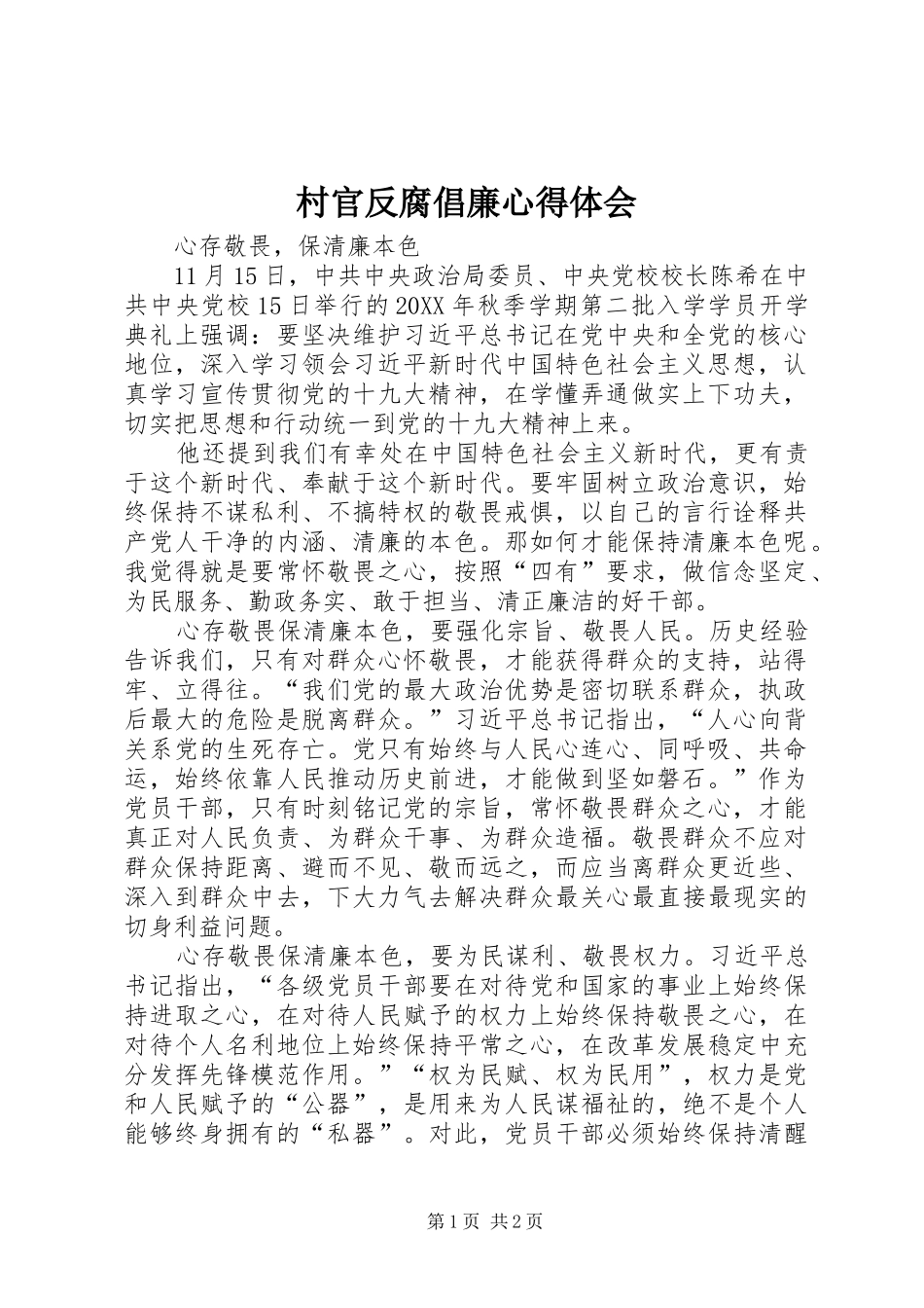 2024年村官反腐倡廉心得体会_第1页