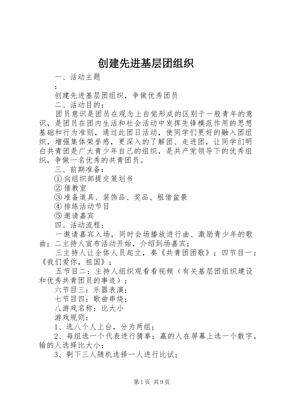 2024年创建先进基层团组织_第1页