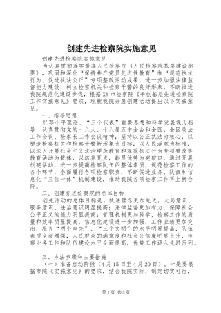 2024年创建先进检察院实施意见