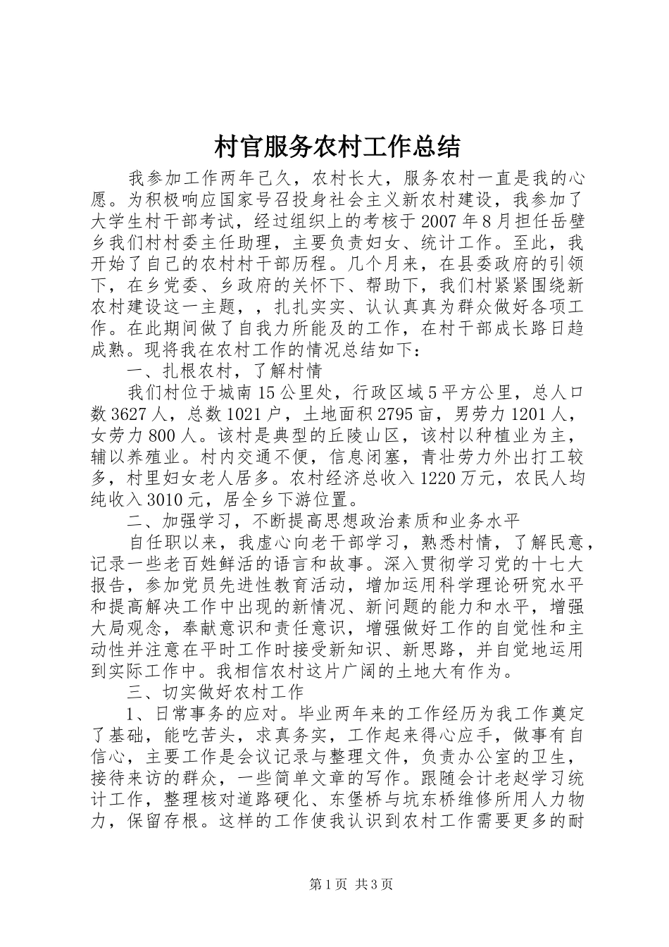 2024年村官服务农村工作总结_第1页