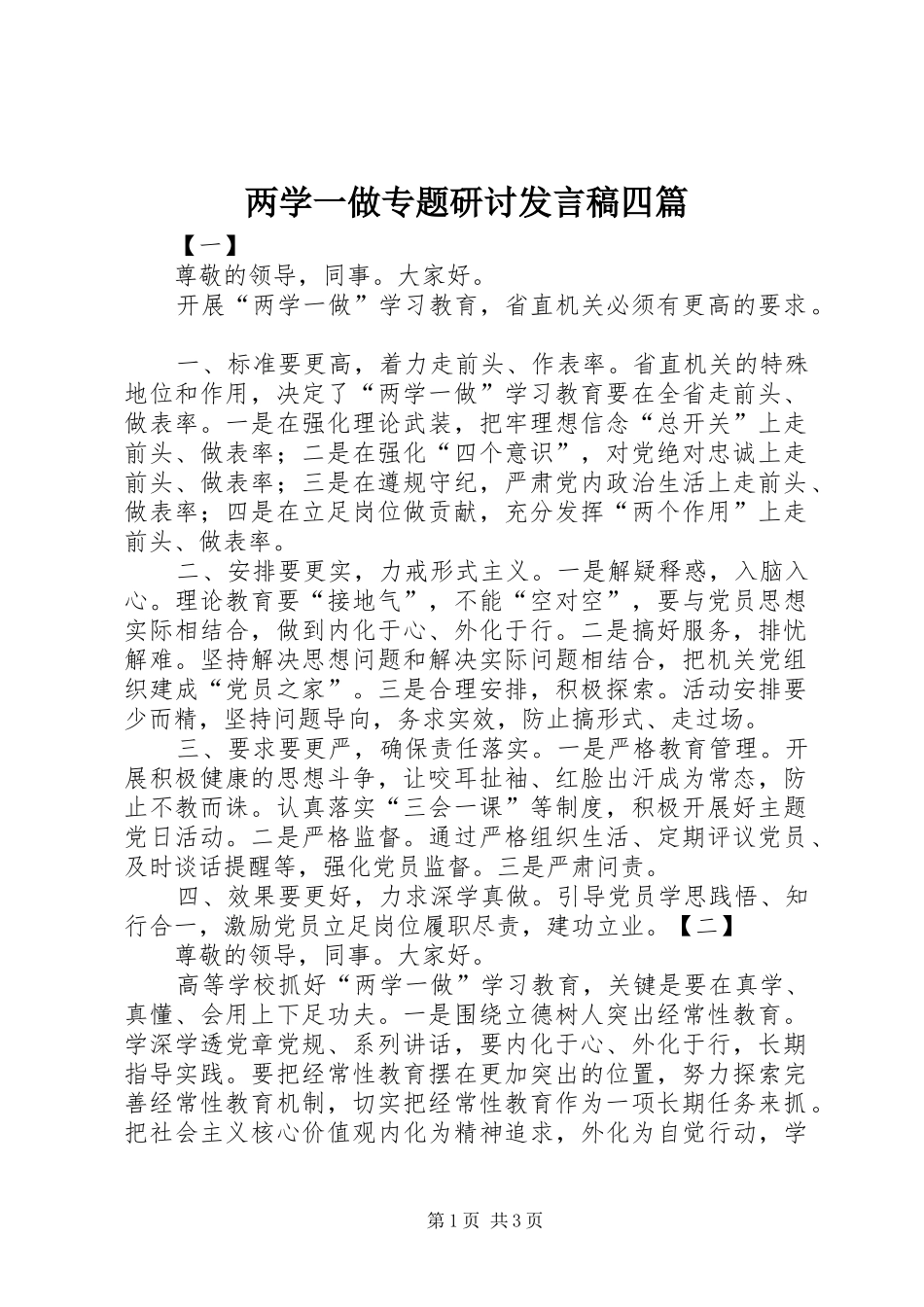 2024年两学一做专题研讨讲话稿四篇_第1页