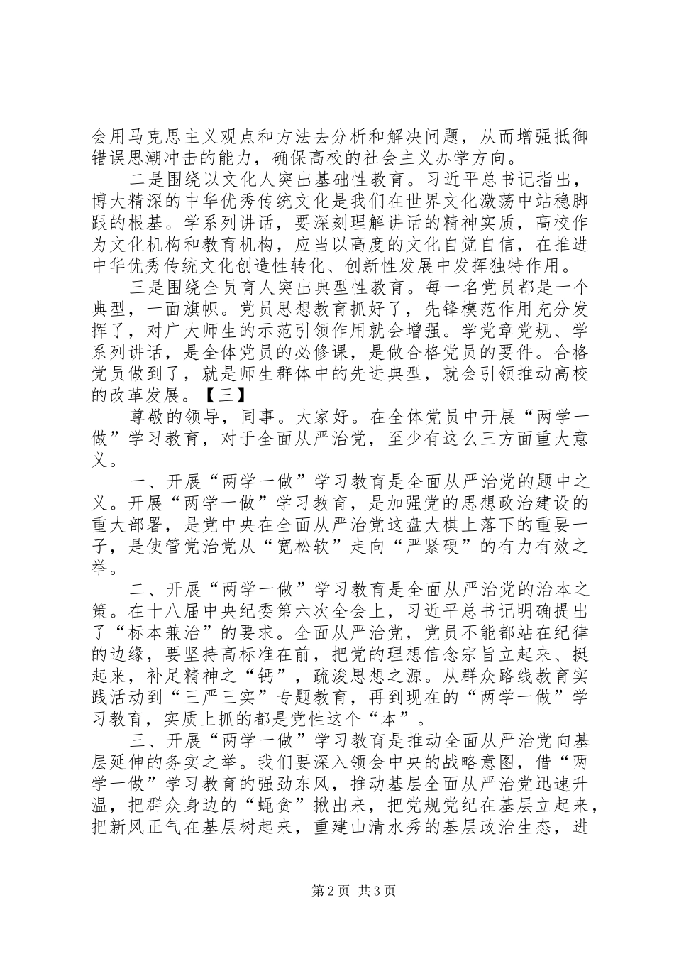 2024年两学一做专题研讨讲话稿四篇_第2页