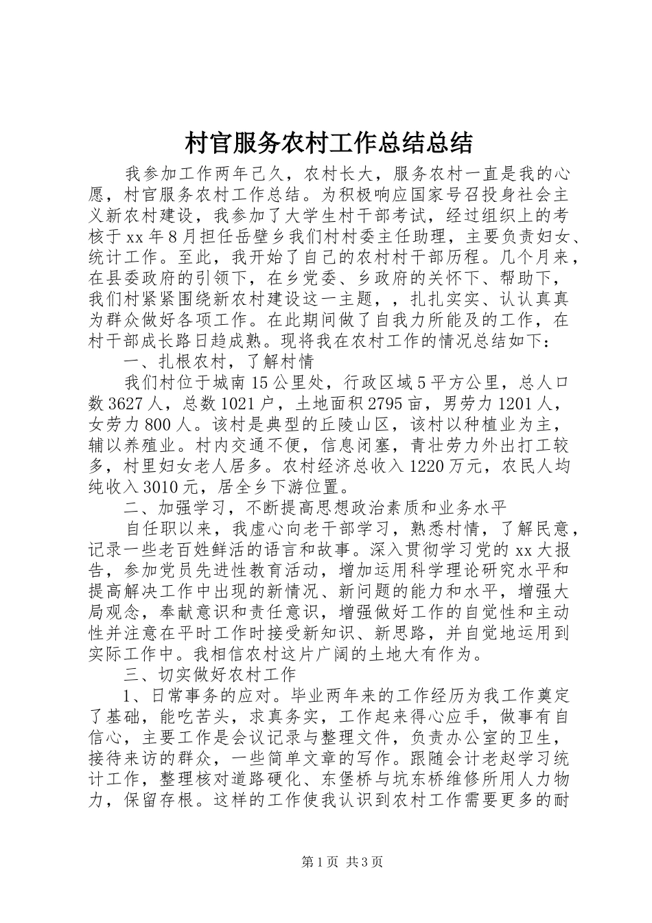 2024年村官服务农村工作总结总结_第1页