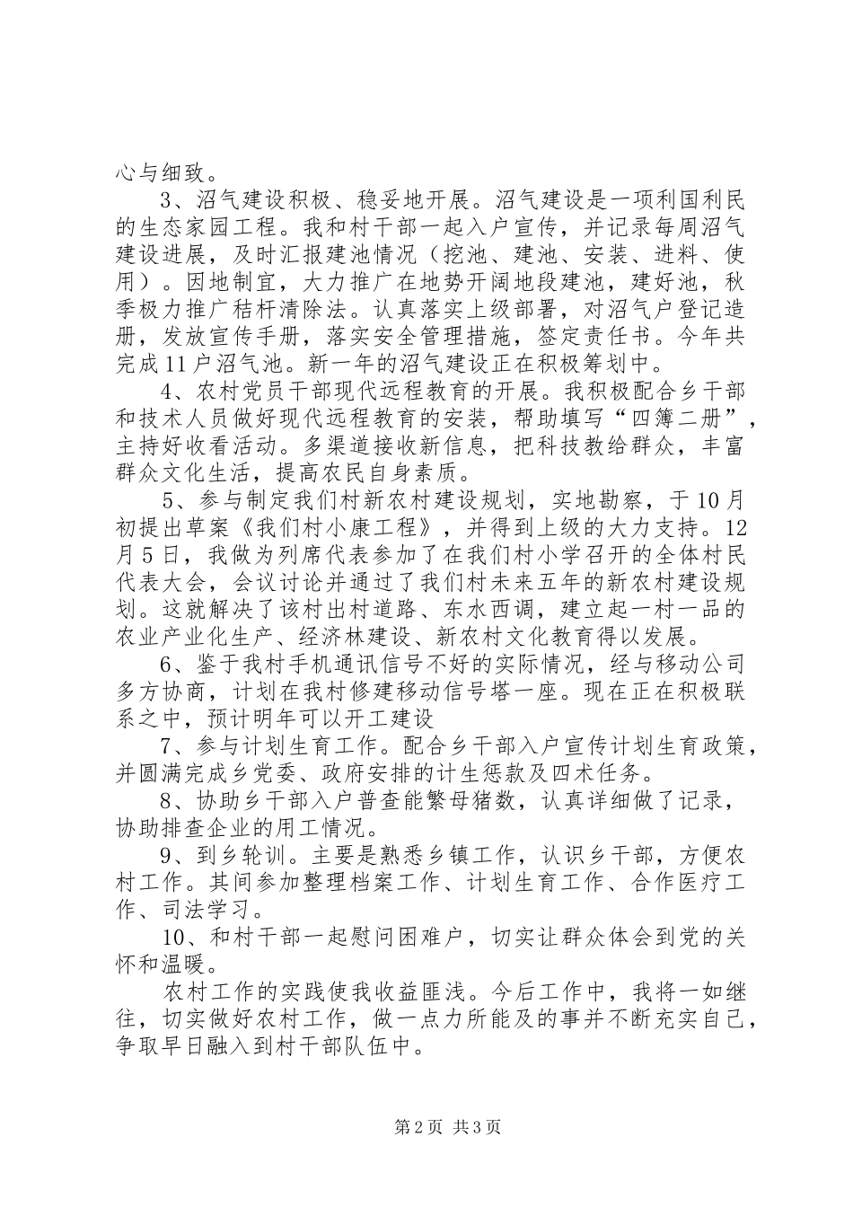 2024年村官服务农村工作总结总结_第2页