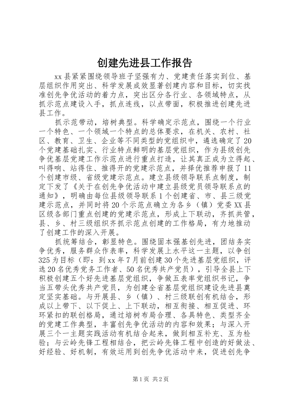 2024年创建先进县工作报告_第1页