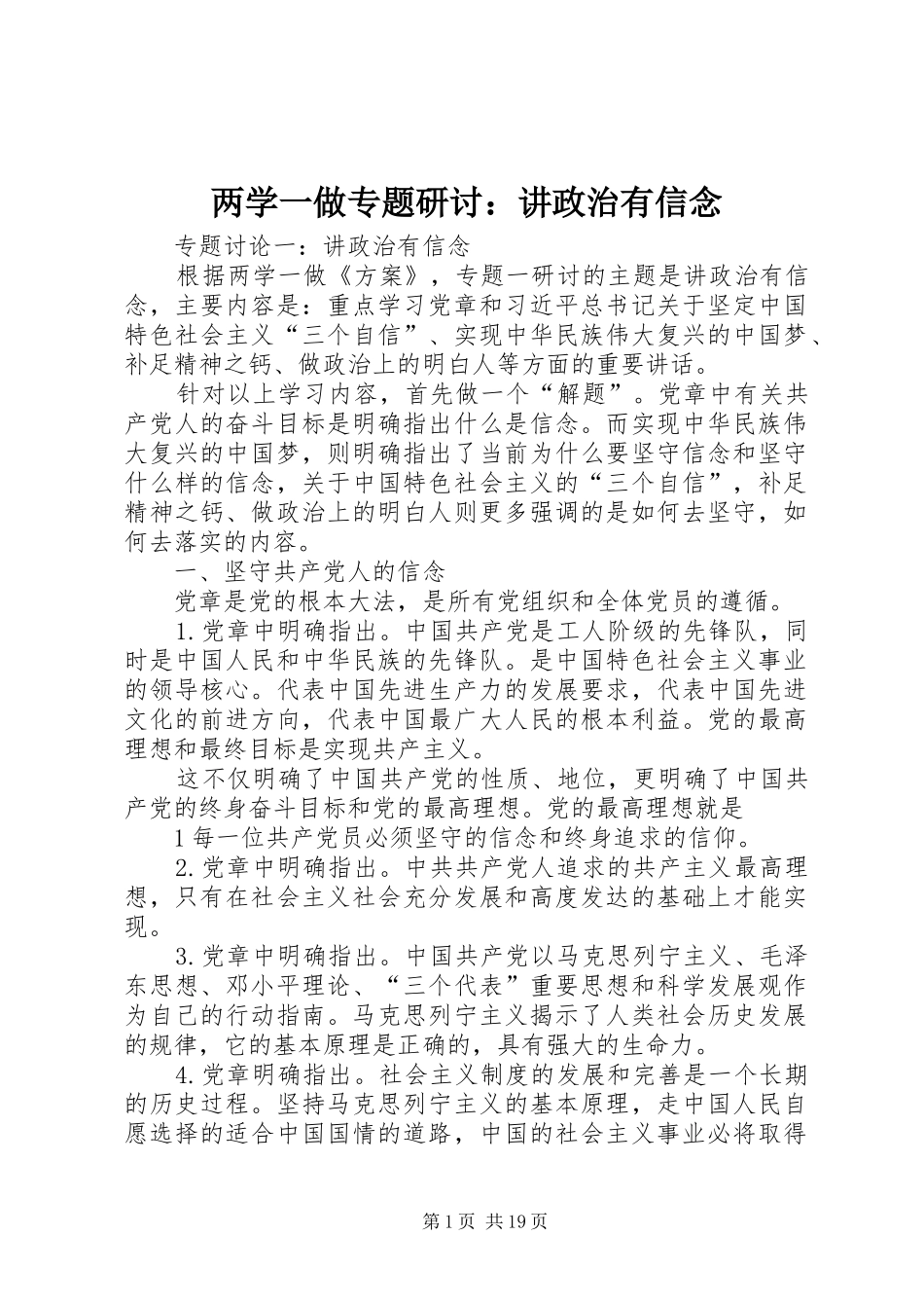 2024年两学一做专题研讨讲政治有信念_第1页