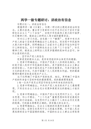 2024年两学一做专题研讨讲政治有信念