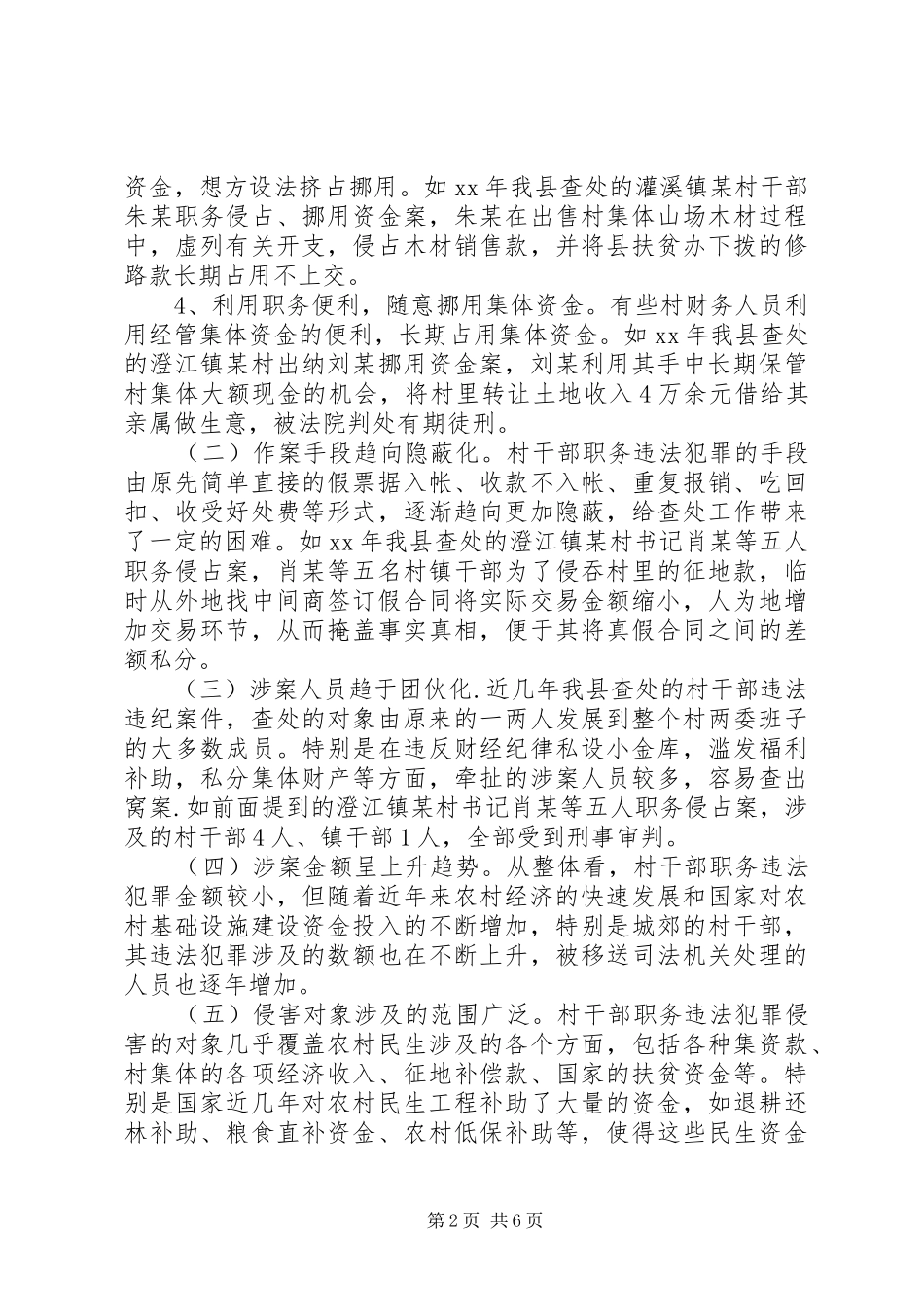 2024年村官腐败现象的调研报告_第2页