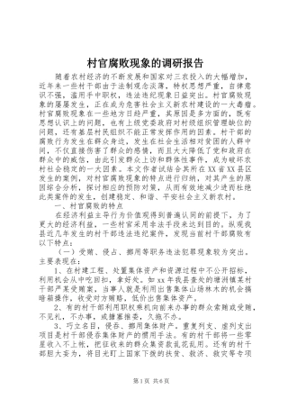 2024年村官腐败现象的调研报告