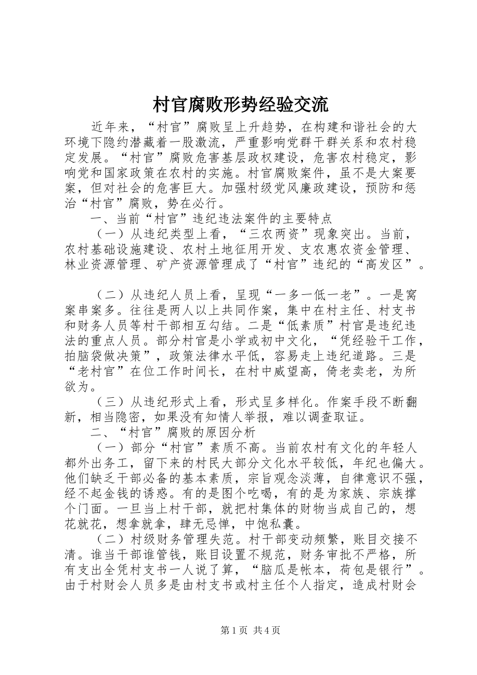 2024年村官腐败形势经验交流_第1页