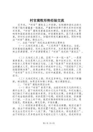 2024年村官腐败形势经验交流