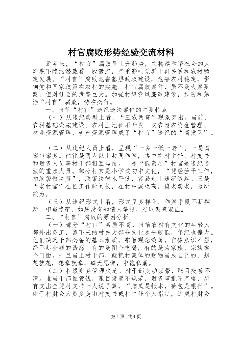 2024年村官腐败形势经验交流材料_第1页