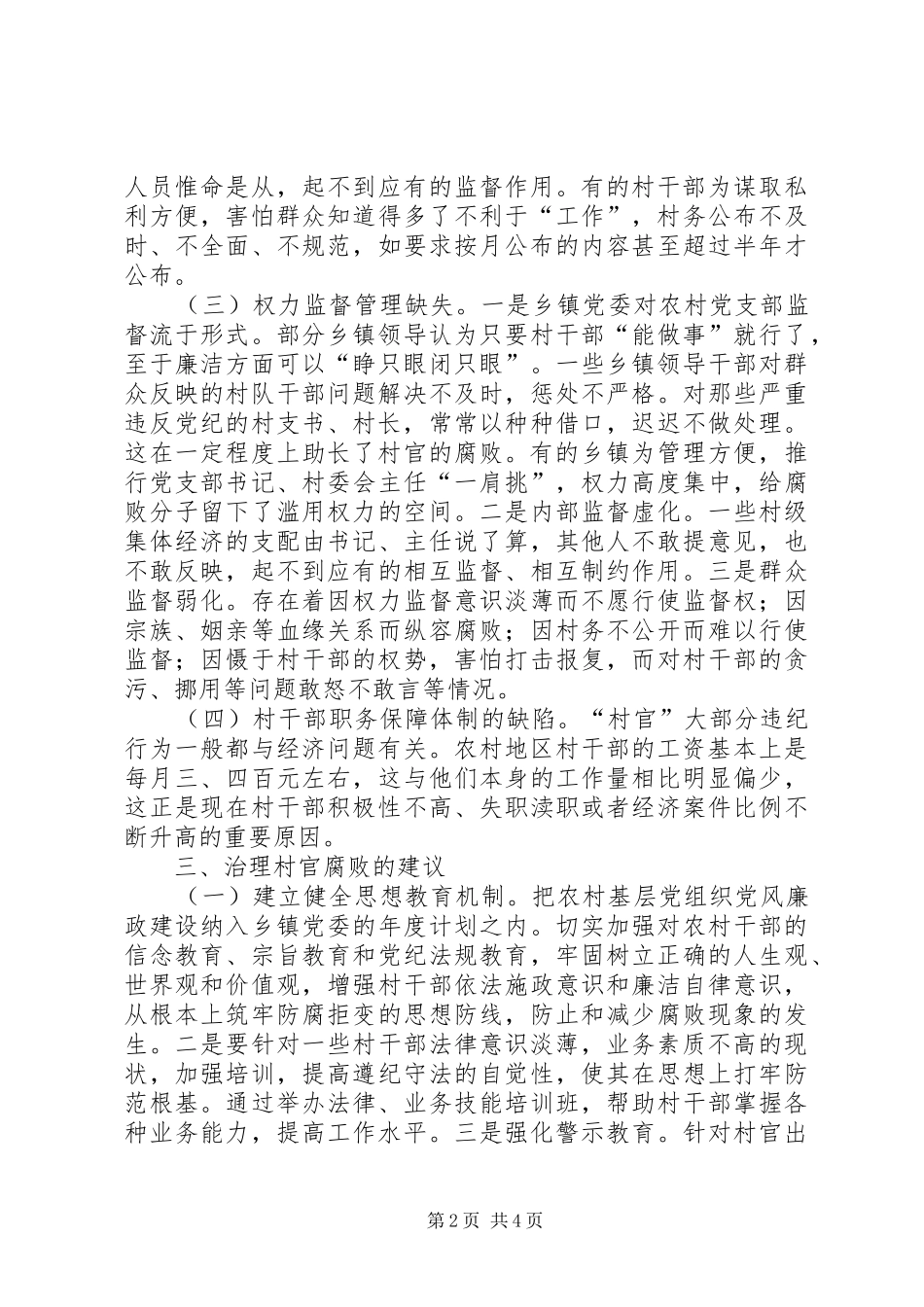 2024年村官腐败形势经验交流材料_第2页