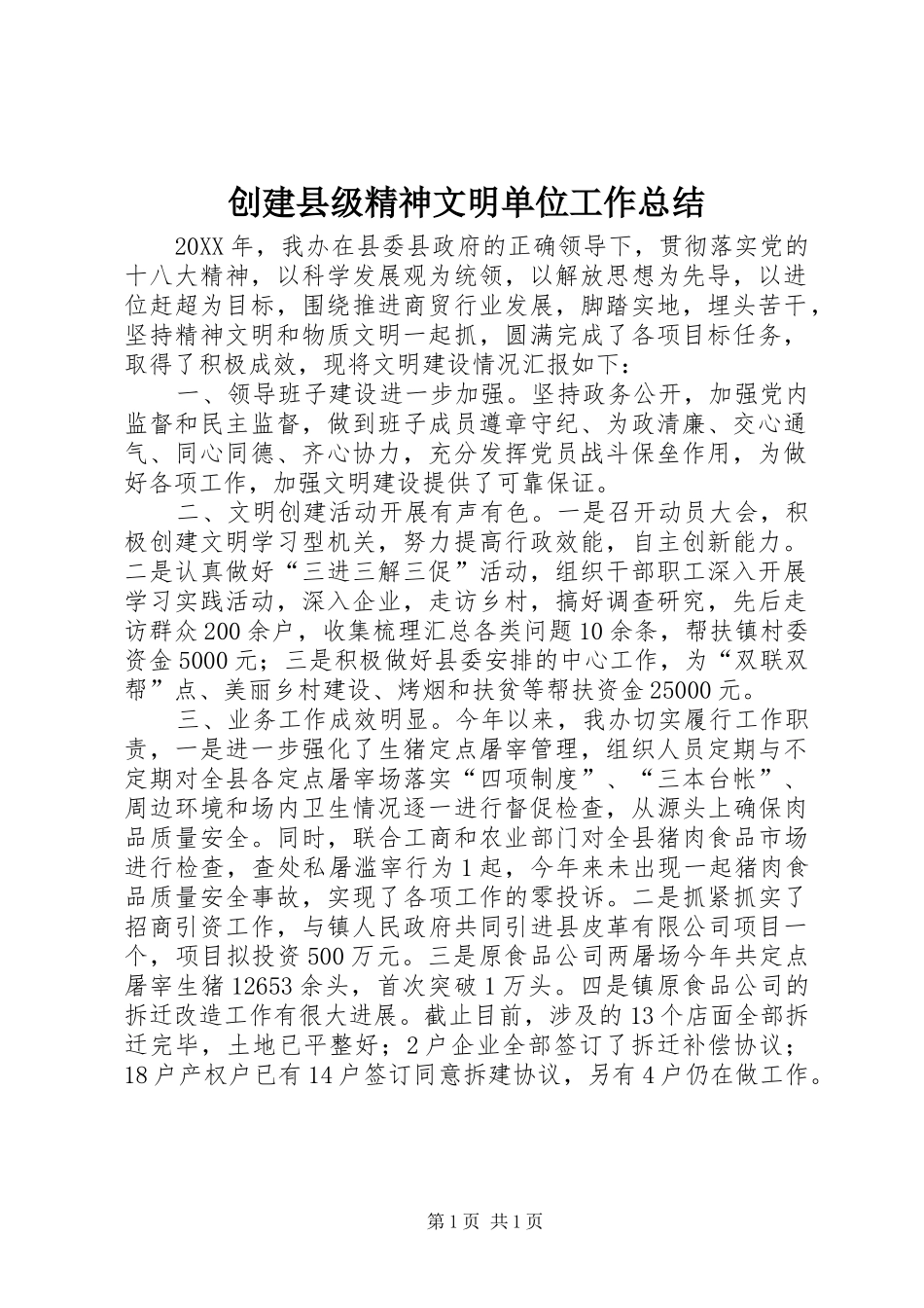 2024年创建县级精神文明单位工作总结_第1页