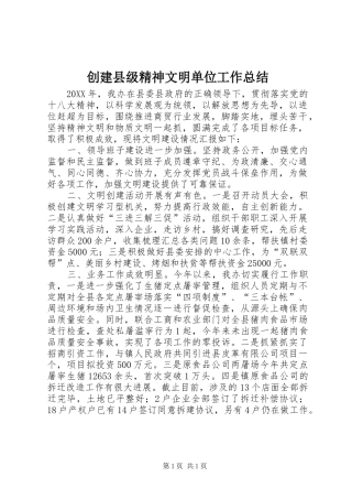 2024年创建县级精神文明单位工作总结