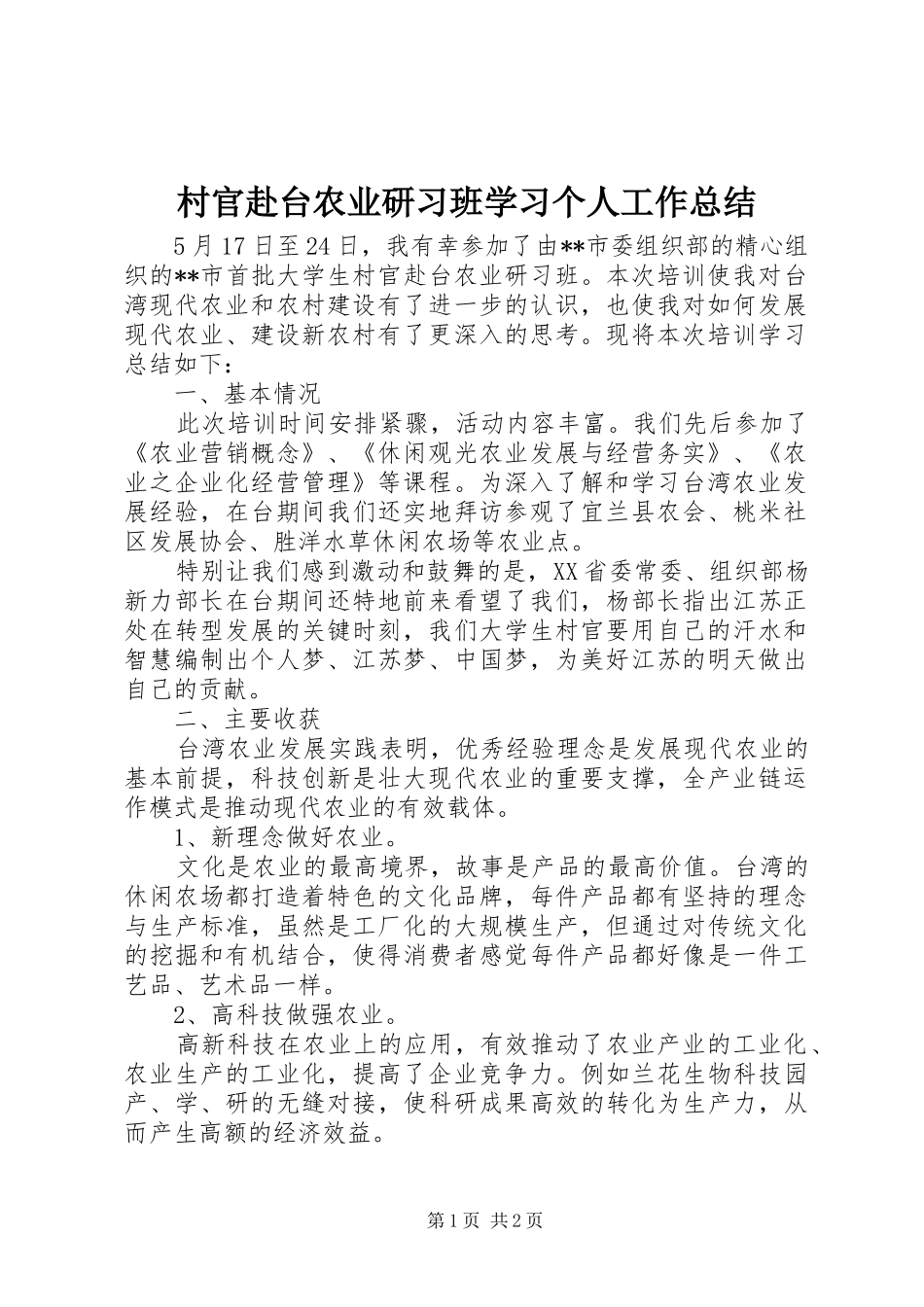 2024年村官赴台农业研习班学习个人工作总结_第1页