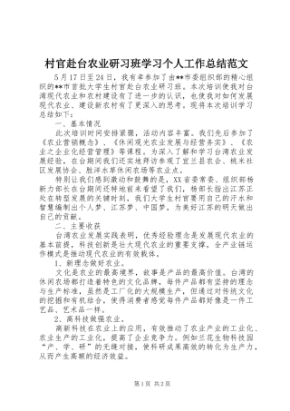 2024年村官赴台农业研习班学习个人工作总结范文