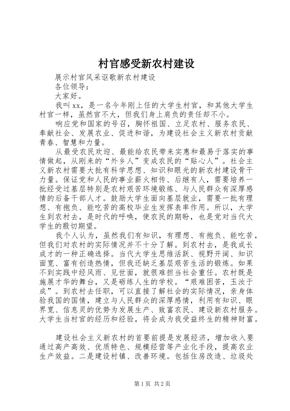 2024年村官感受新农村建设_第1页