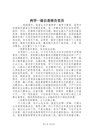 2024年两学一做自查报告党员