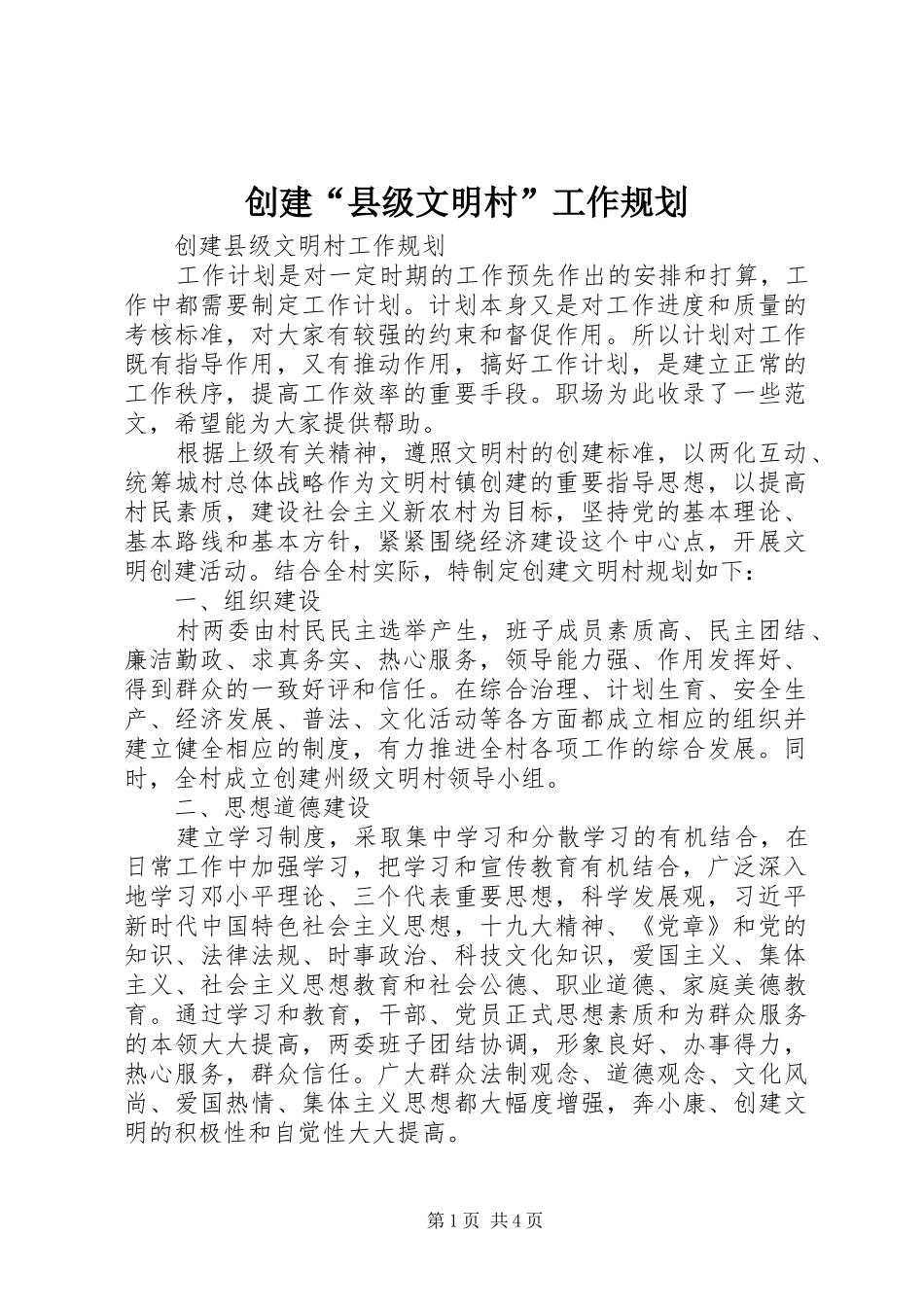 2024年创建县级文明村工作规划_第1页