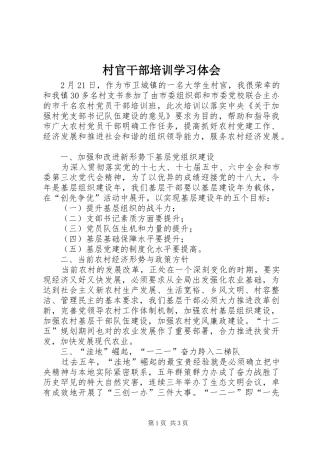 2024年村官干部培训学习体会