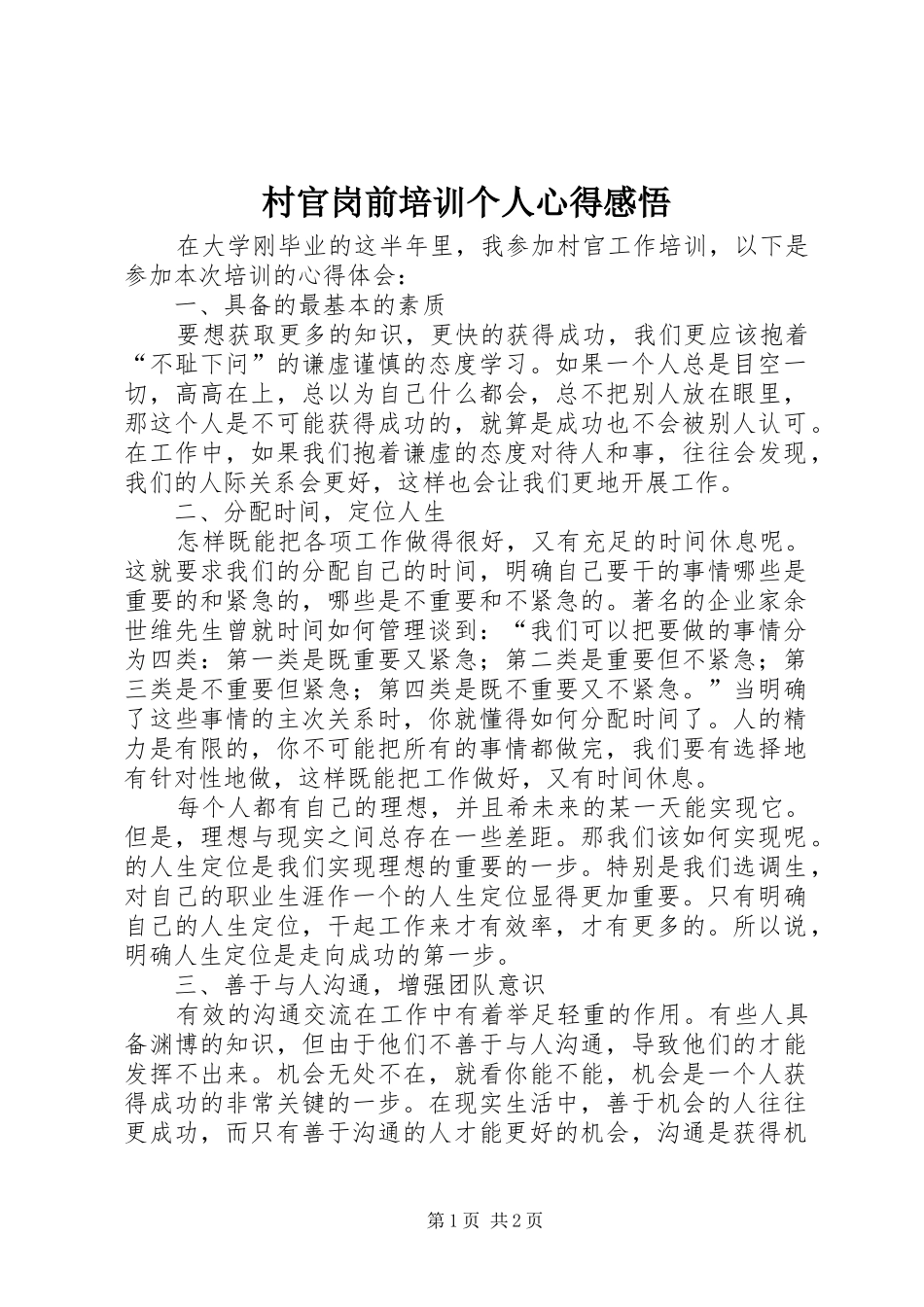 2024年村官岗前培训个人心得感悟_第1页