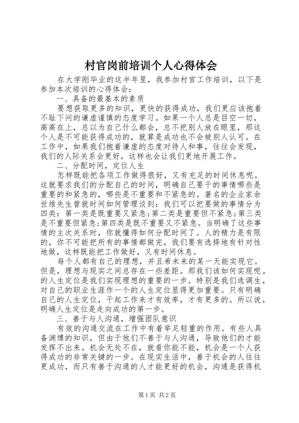 2024年村官岗前培训个人心得体会_第1页