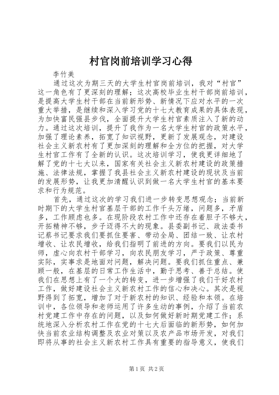 2024年村官岗前培训学习心得_第1页