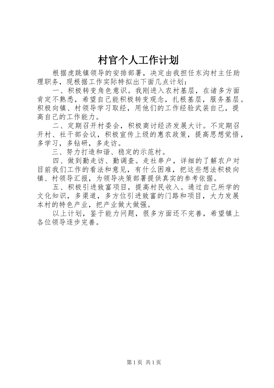 2024年村官个人工作计划_第1页