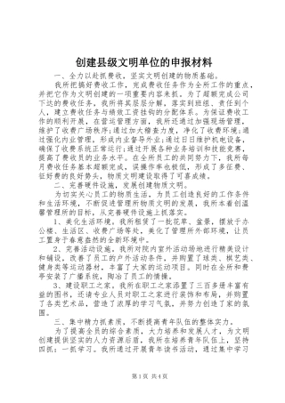 2024年创建县级文明单位的申报材料