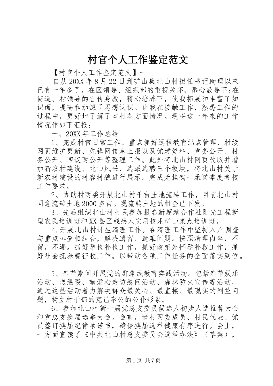 2024年村官个人工作鉴定范文_第1页